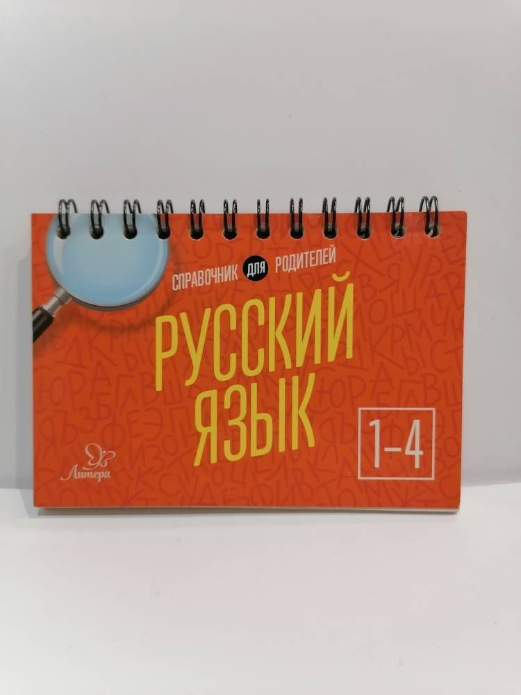 Русский язык. 1-4 класс. Справочник для родителей | Ушакова Ольга ...
