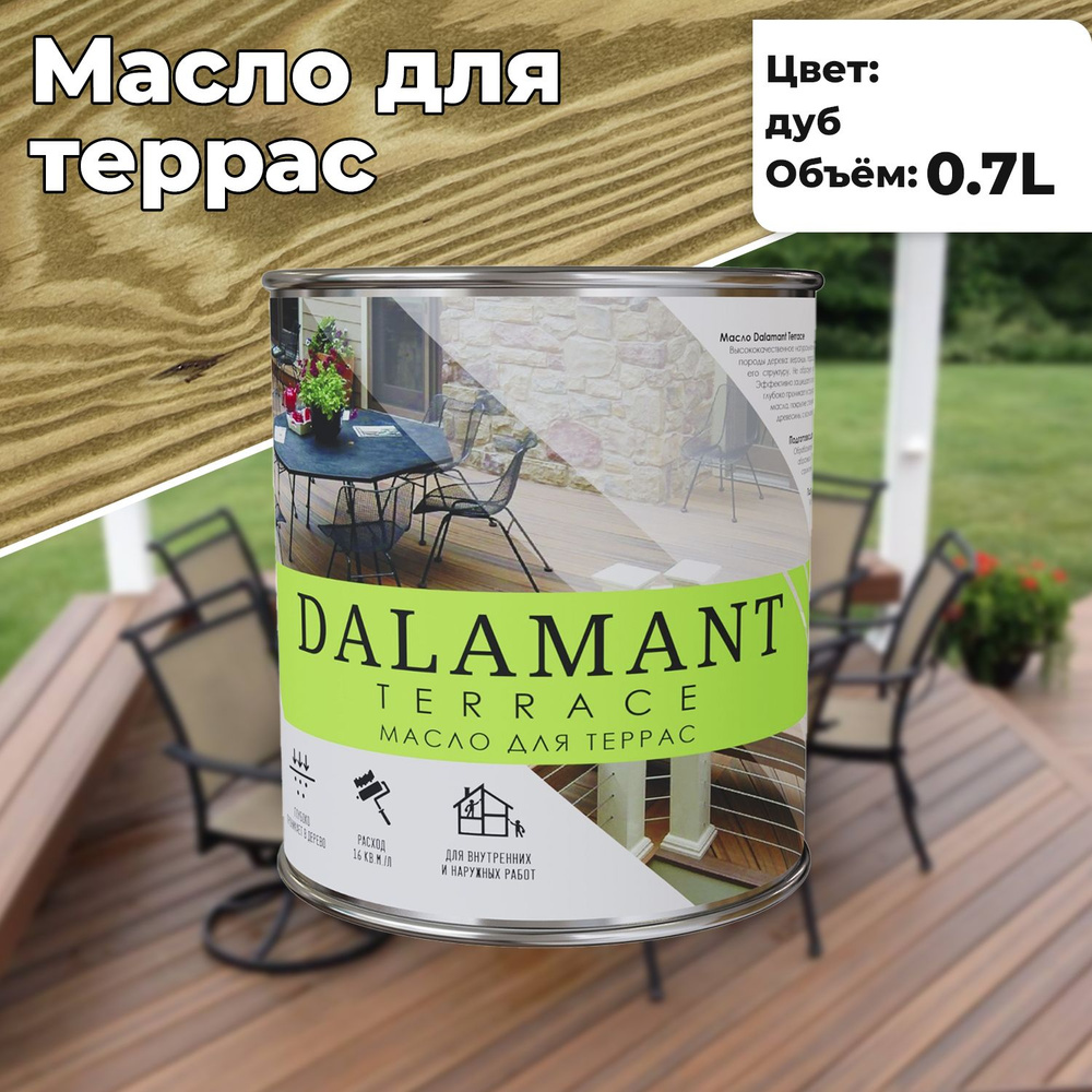 Масло для дерева и террас Dalamant Terrace 0,7л Дуб с твердым воском для пропитки и защиты древесины #1