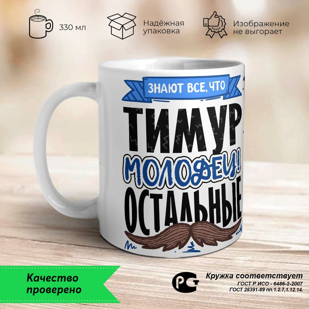 Orca Coatings Кружка "Тимур - молодец, остальные.... Кружка керамическая", 330 мл, 1 шт  #1