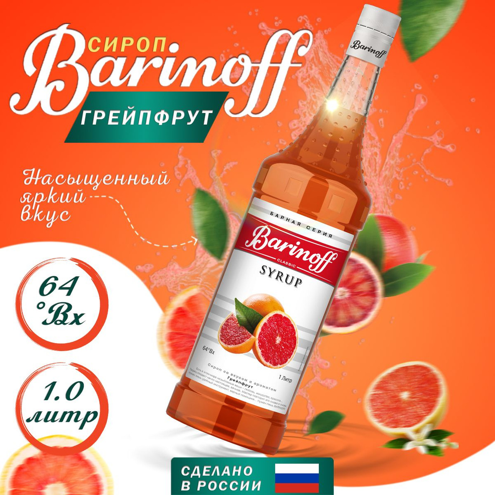 Сироп Barinoff Грейпфрут (для коктейлей, десертов, лимонада и мороженого),  1л