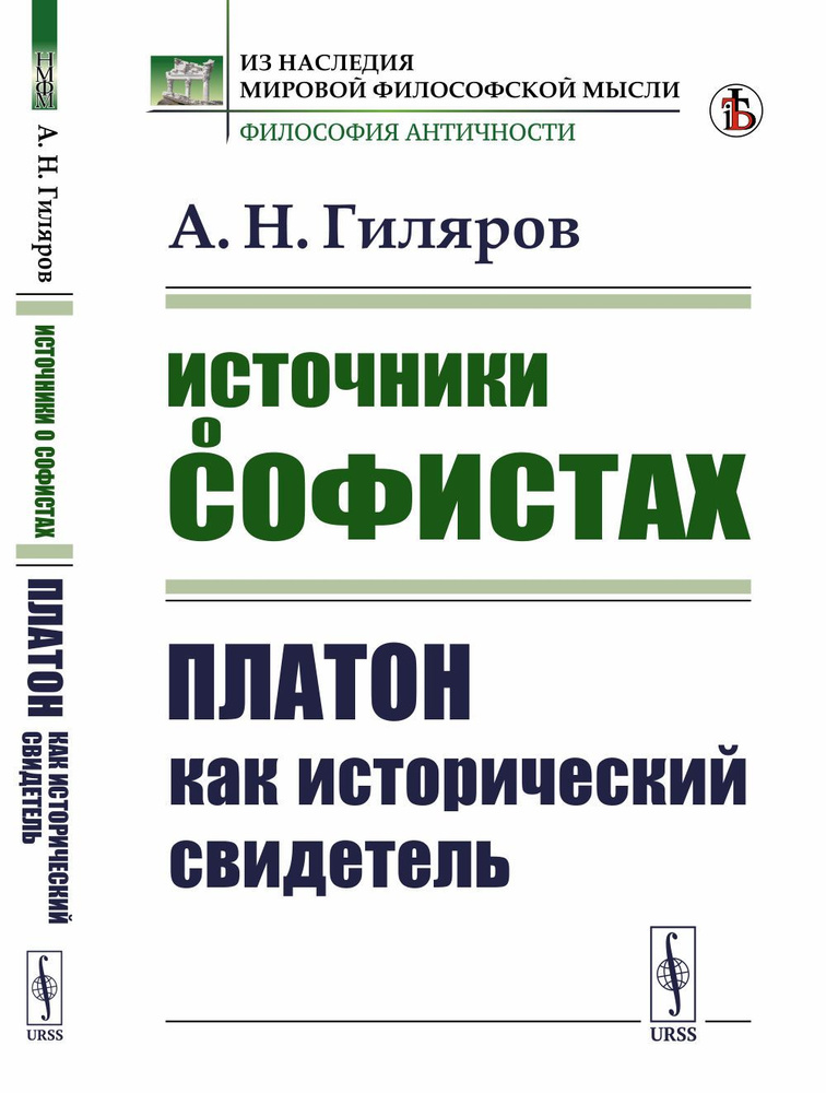 Источники о софистах: Платон как исторический свидетель | Гиляров Алексей Никитич  #1