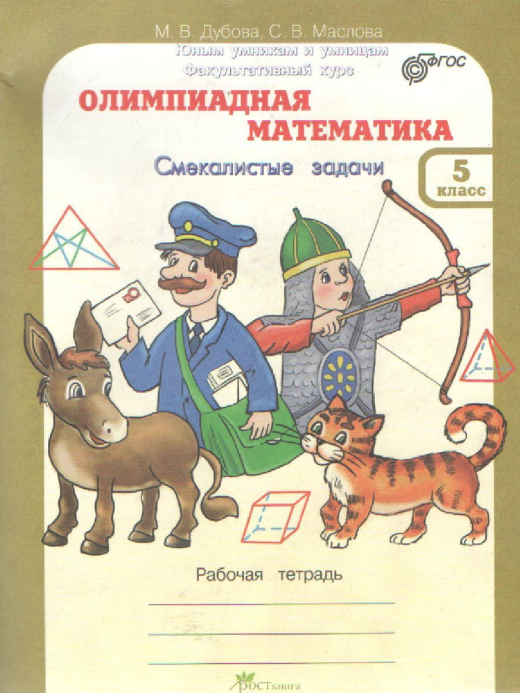 Дубова. Олимпиадная математика 5 кл. Смекалистые задачи. Р/т ...
