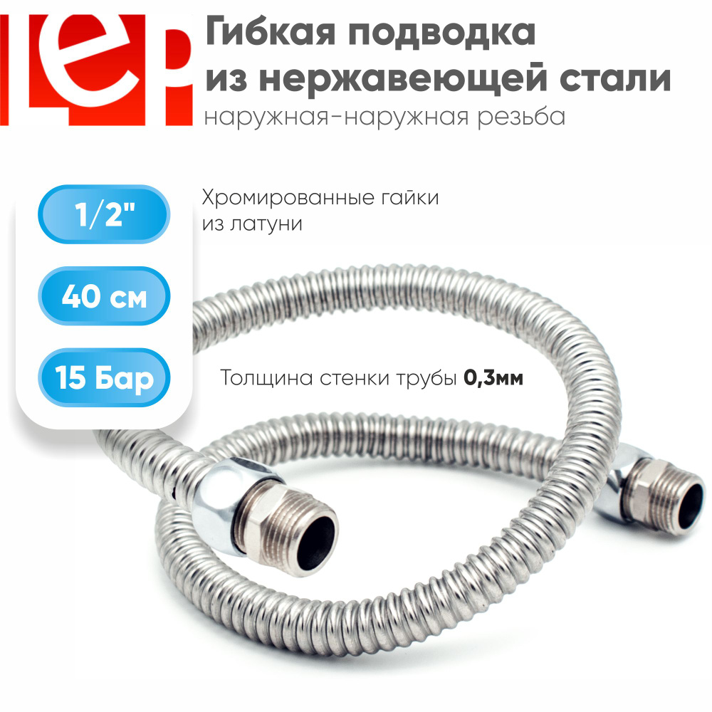 Гибкая подводка LEP 1/2" 40см из нержавеющей стали (штуцер-штуцер)  #1