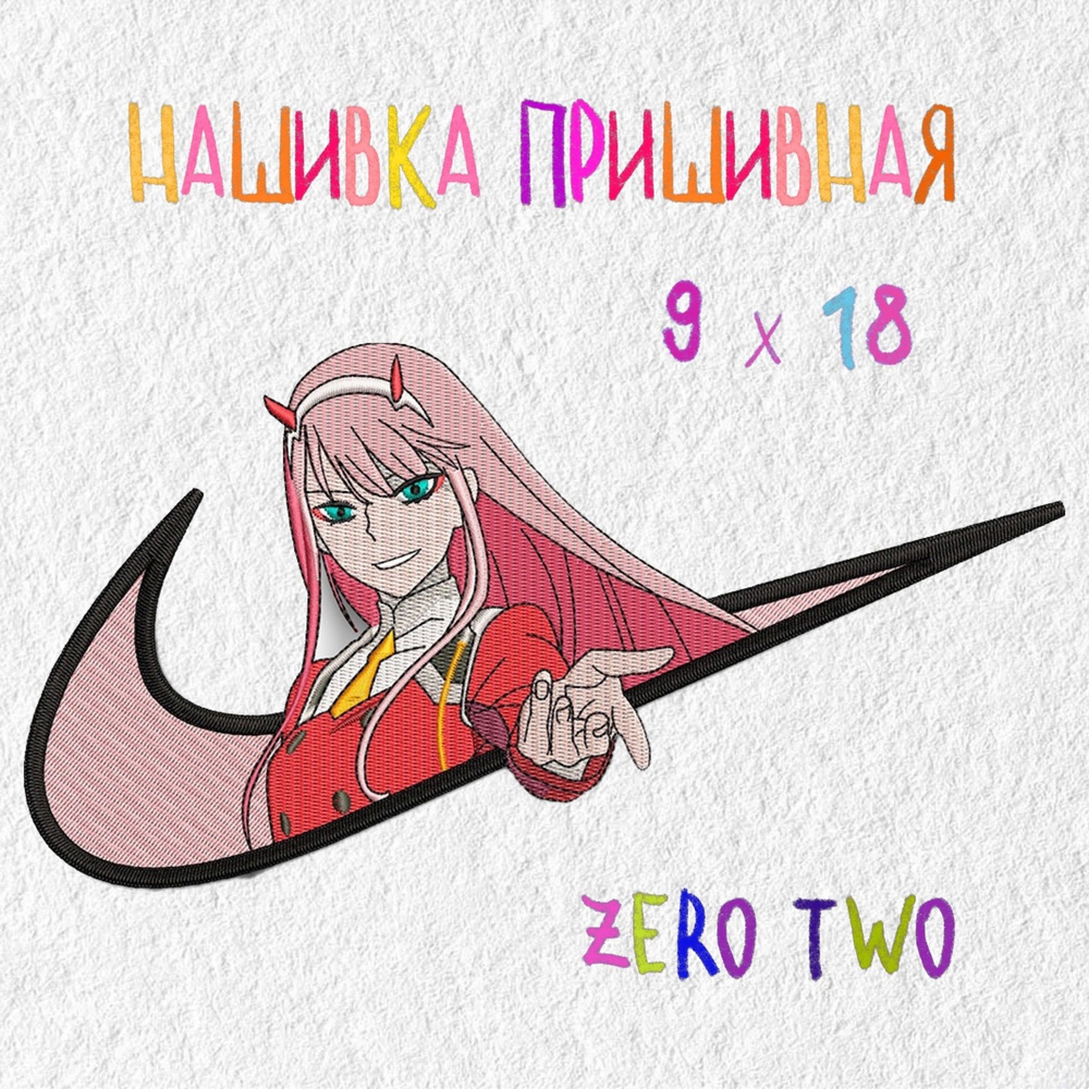 Нашивка, патч, шеврон Аниме Zero Two, Код Ноль Два, 180 х 90 мм