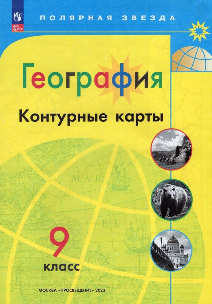 География. 9 класc. Контурные карты - купить с доставкой по выгодным ...