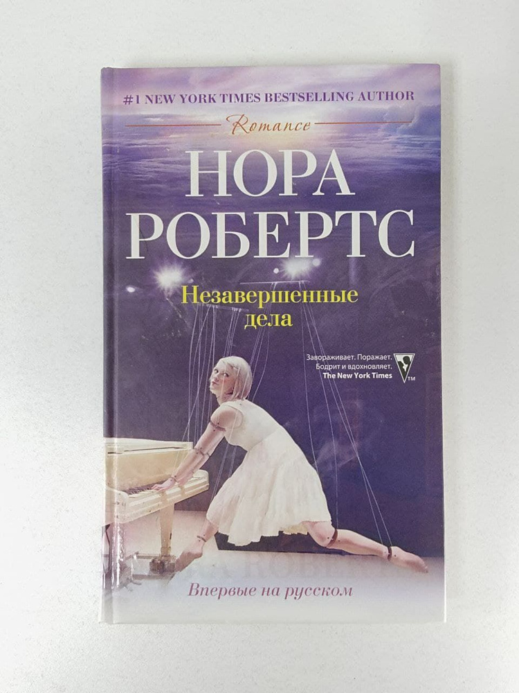 Незавершенные дела | Робертс Нора - купить с доставкой по выгодным ...