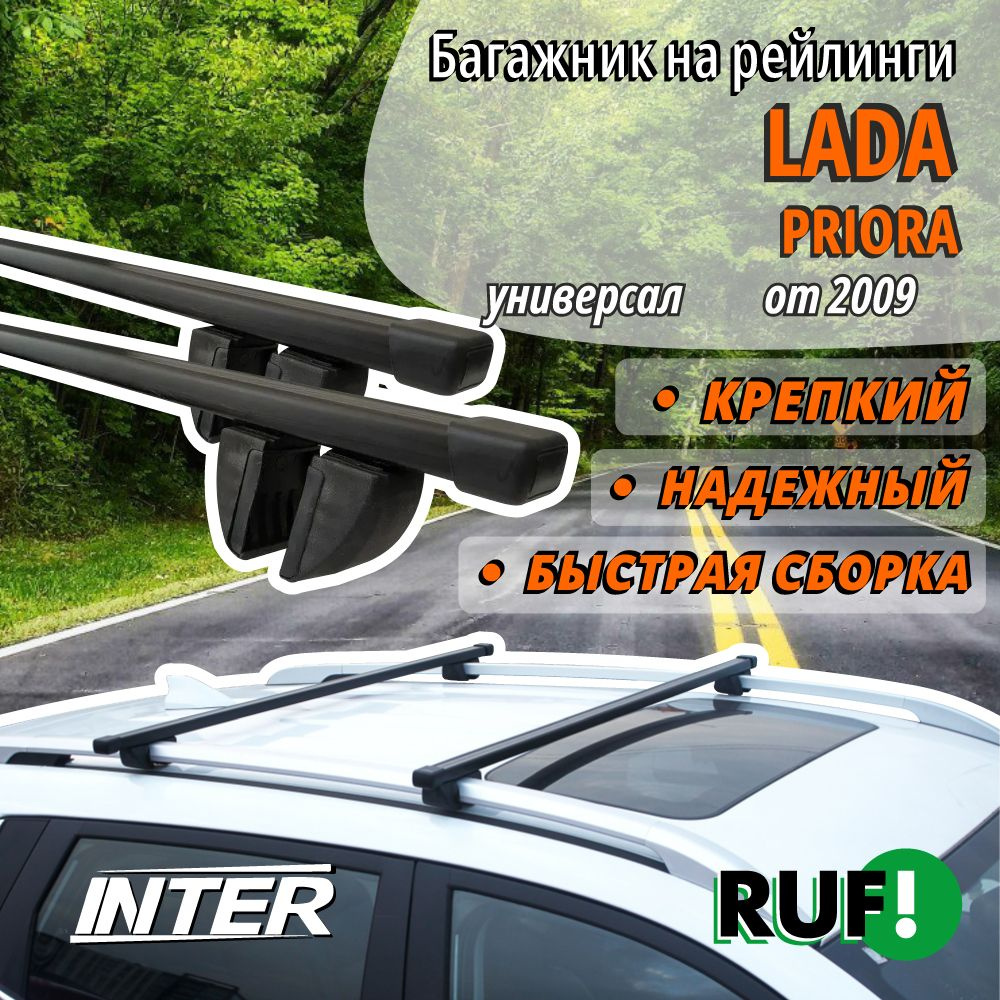 Багажник на Лада Приора на крышу автомобиля Lada Priora на рейлинги  (универсал от 2009). Прямоугольные дуги