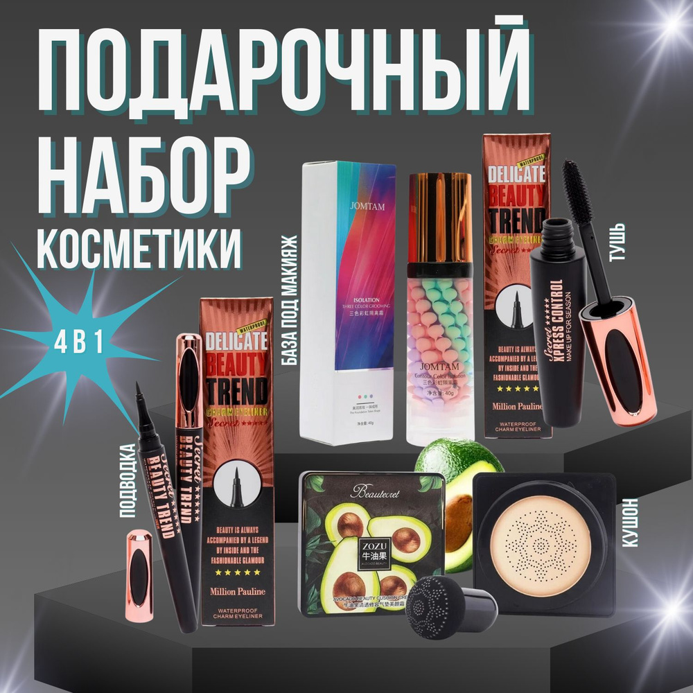 Подарочный набор декоративной корейской косметики 4в1/ Тушь, подводка ...