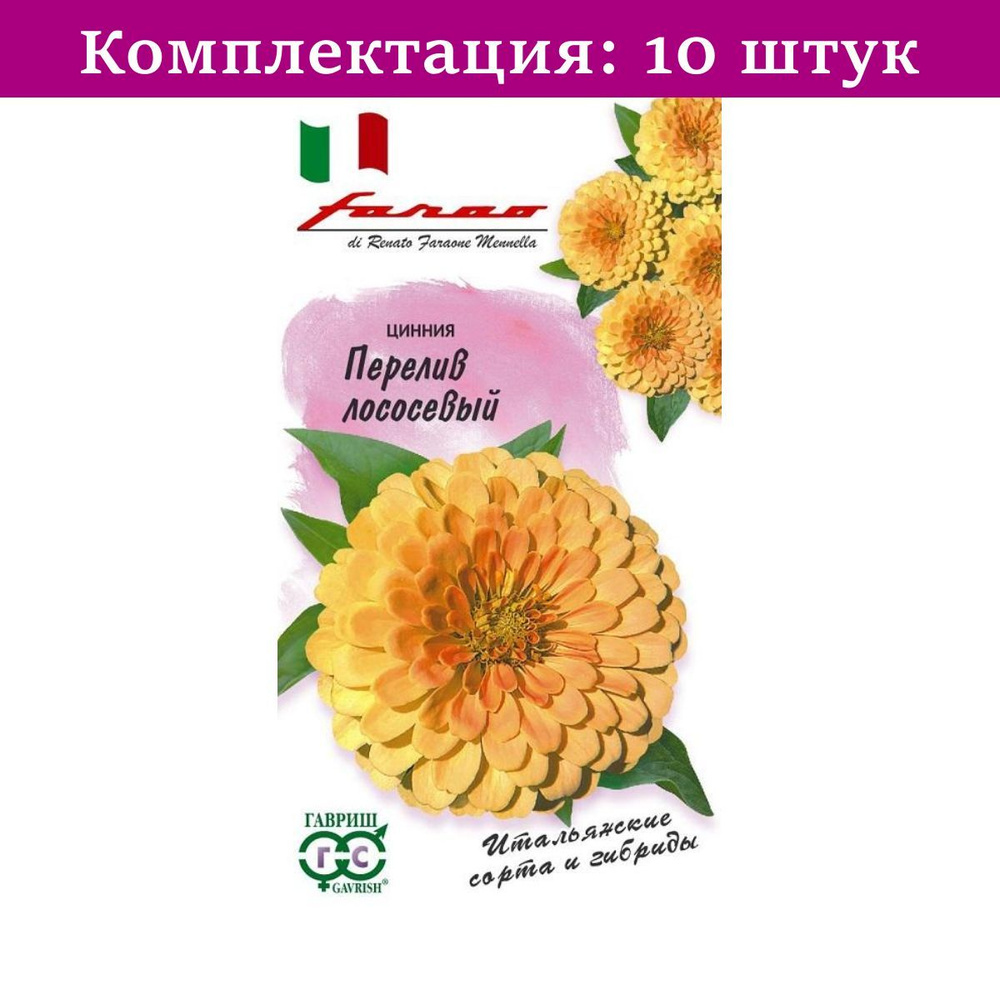 Цинния Перелив Лососевый 6шт Одн 20см (Гавриш) - 10 пачек семян / для  открытого грунта, выращивание дома / семена