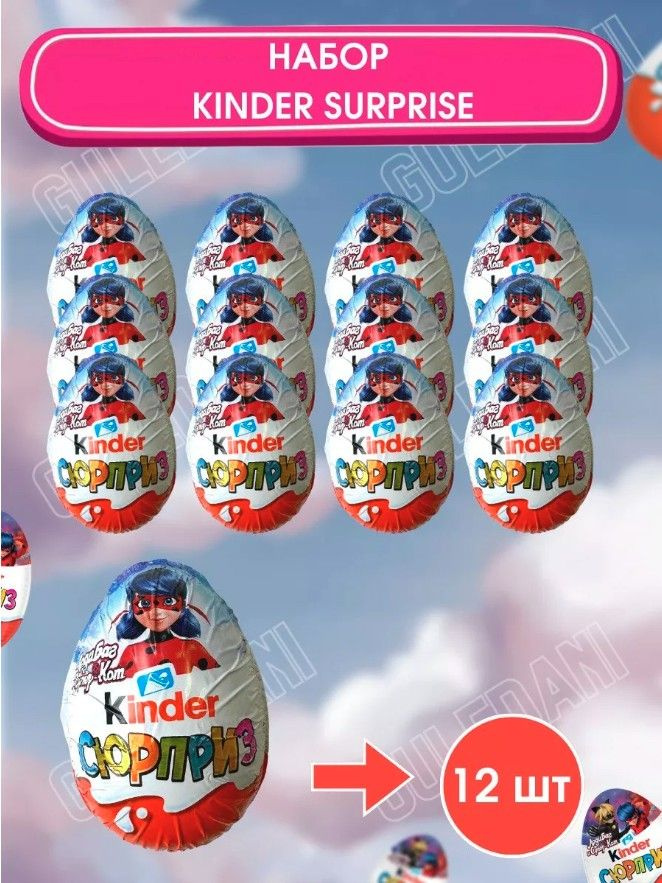 Kinder Сюрприз - Kinder Россия