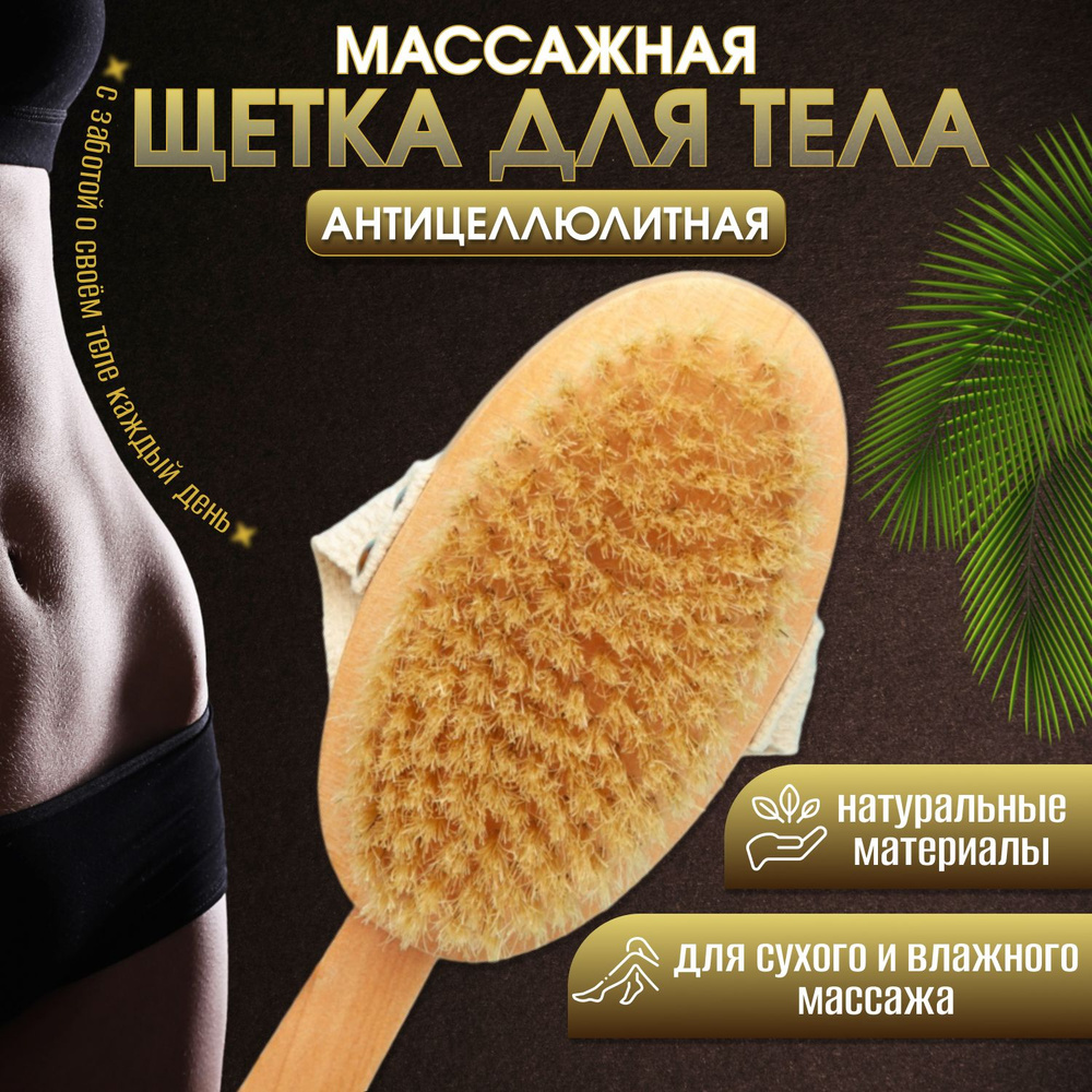 Щётка для тела, для сухого массажа, антицеллюлитная, дренажная ...