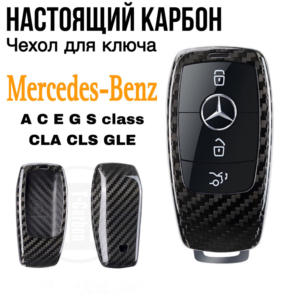 Чехол для ключа Mercedes Benz W205 W213 W222 настоящий карбон/ Чехол для ключа  Мерседес GLE GLC GLS A C E S G class - купить с доставкой по выгодным ценам  в интернет-магазине OZON (721702300)