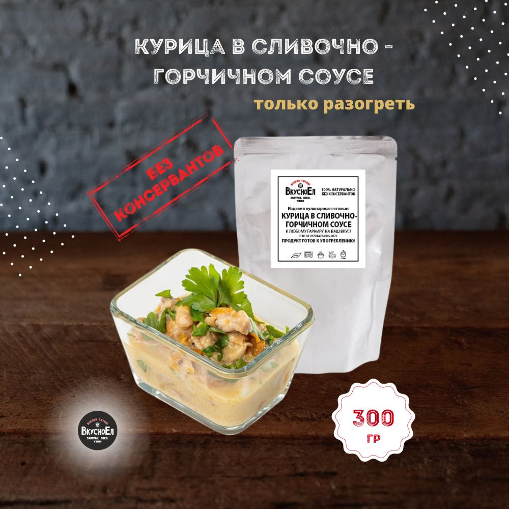 Курица в сливочно - горчичном соусе (300 Г) - купить с доставкой по  выгодным ценам в интернет-магазине OZON (1265075761)