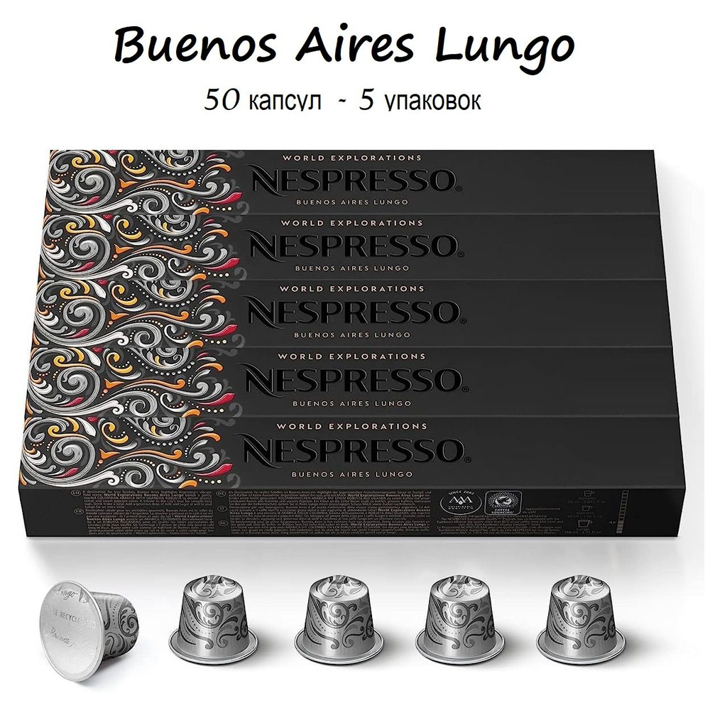 Кофе Nespresso Buenos Aires Lungo, 50 капсул (5 упаковок) #1