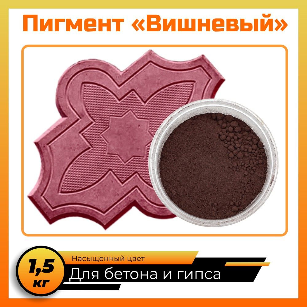 Пигмент для тротуарной плитки вишневый цвет 1,5 кг. Россия. ТИСА-СТРОЙ. Пигмент затирки, добавка в раствор, #1