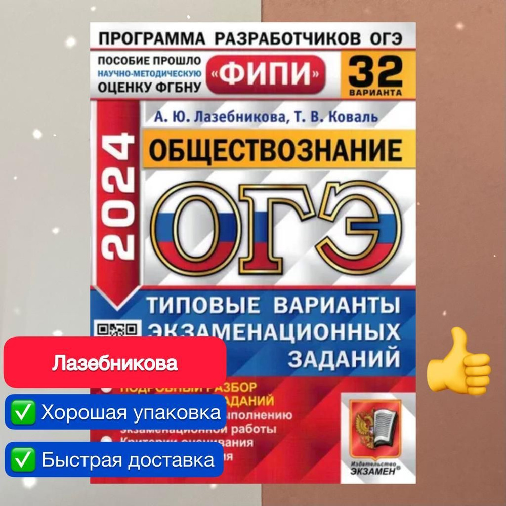 ОГЭ-2024. Обществознание. 32 варианта. Типовые задания. Лазебникова.  Коваль. ФИПИ. | Лазебникова А. Ю., Коваль Т. В.