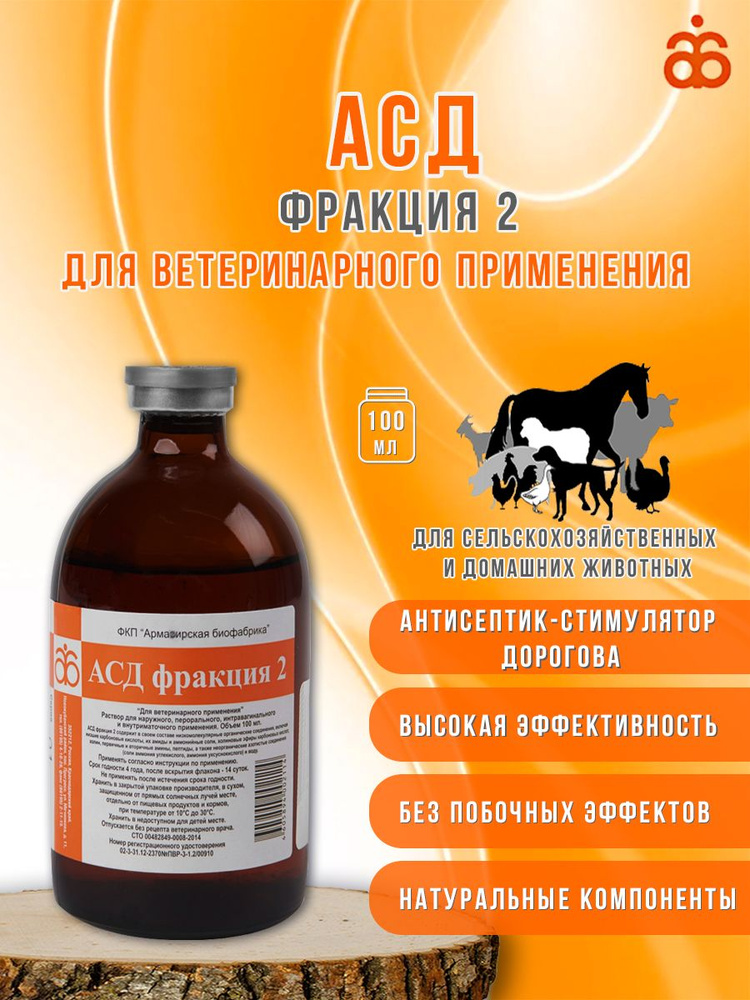 Асд-2 фракция Дорогова, мл. ГОМЕОПАТИЯ. ВЕТПРЕПАРАТЫ. Ветеринарная аптека «ЗооФарм»