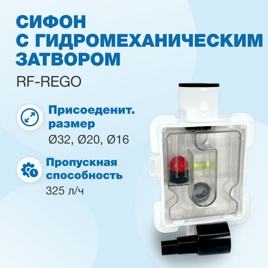 Сифон с гидромеханическим затвором RF-ReGO #1
