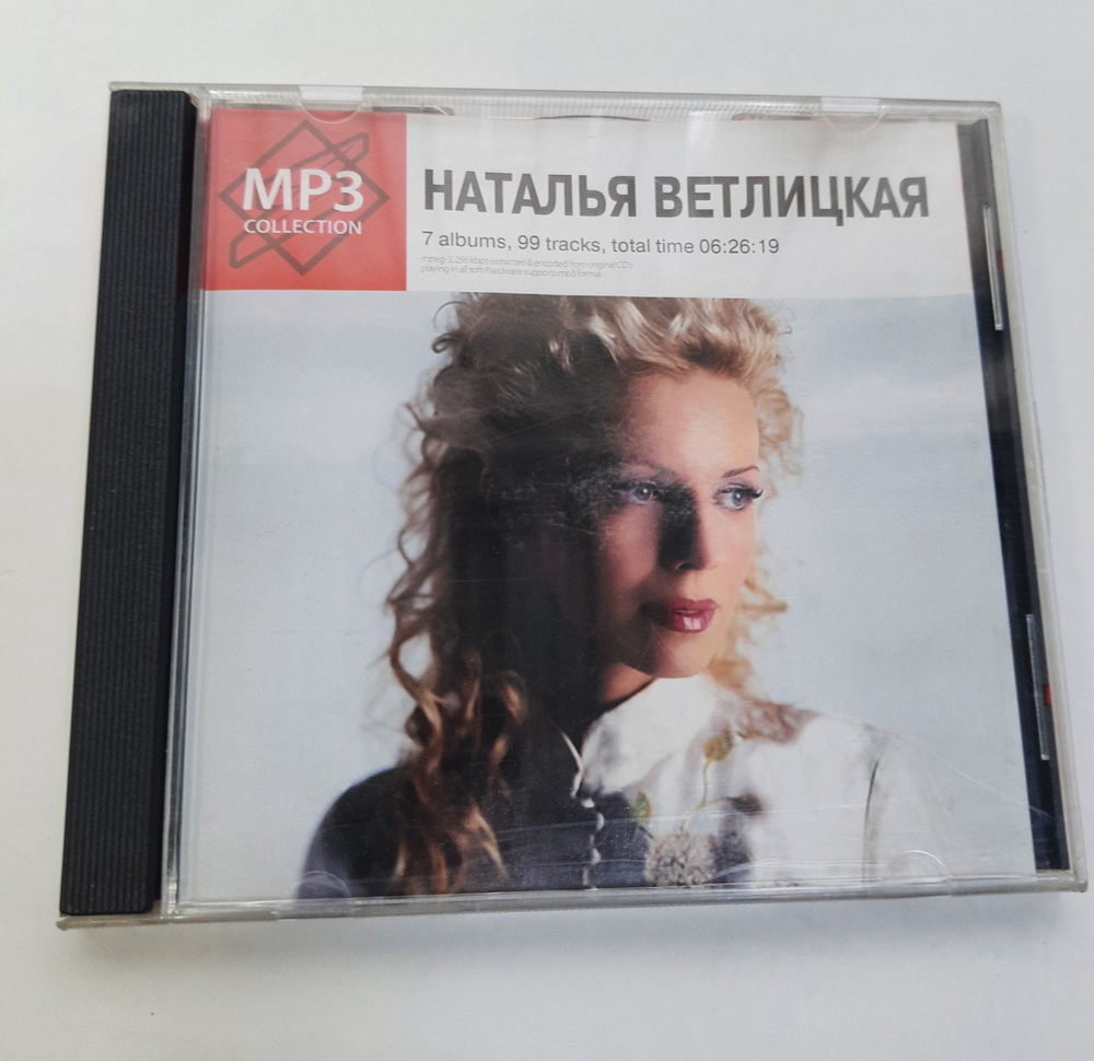 mp3 наталья ветлицкая