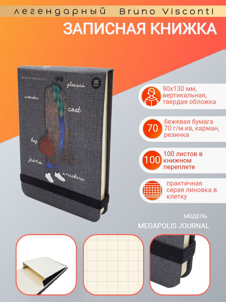 Bruno Visconti Блокнот для записей "MEGAPOLIS JOURNAL FASHION" 90х130 ...