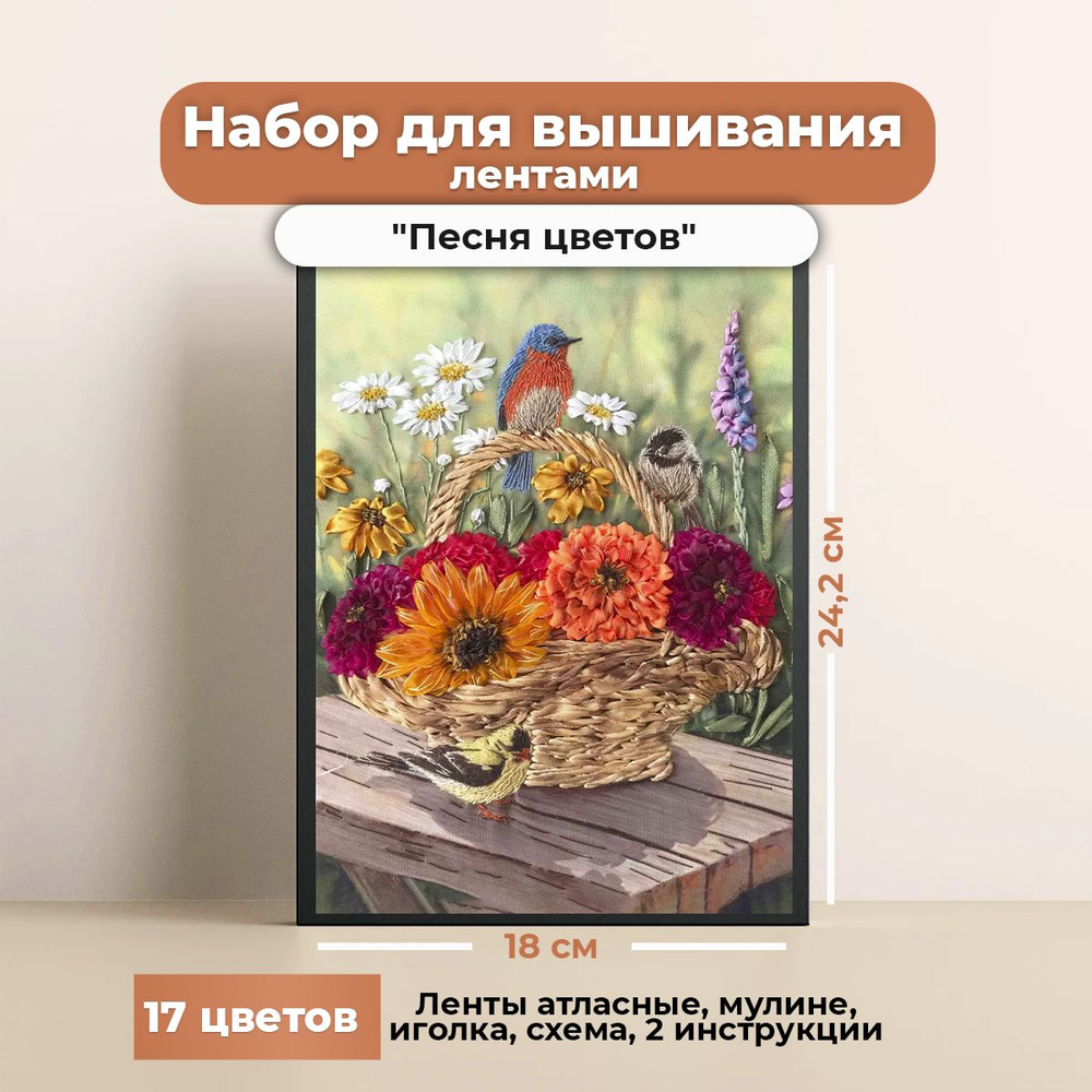 Набор для вышивания Летняя песня () – купить в Москве | велосипеды-тут.рф