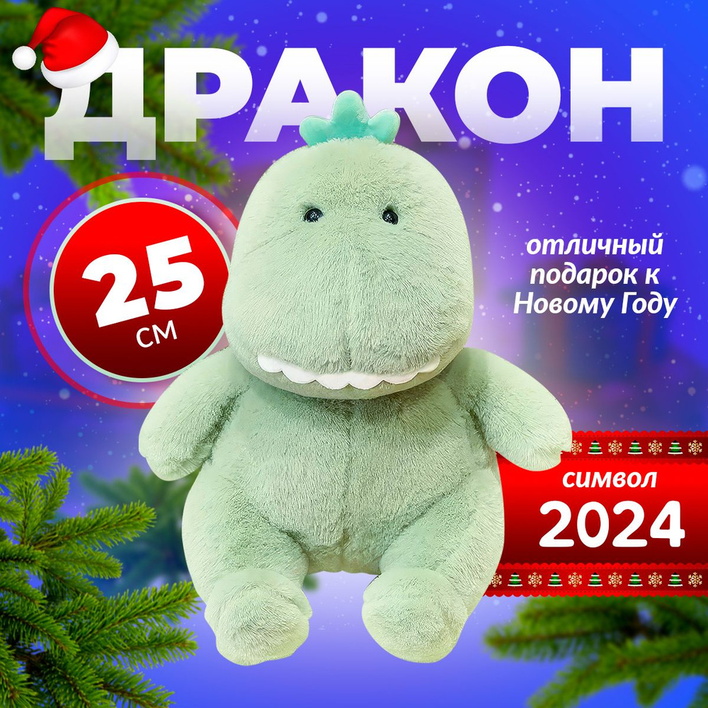 Мягкая игрушка Дракон 25 см / Игрушка дракон символ года 2024 в подарок ...