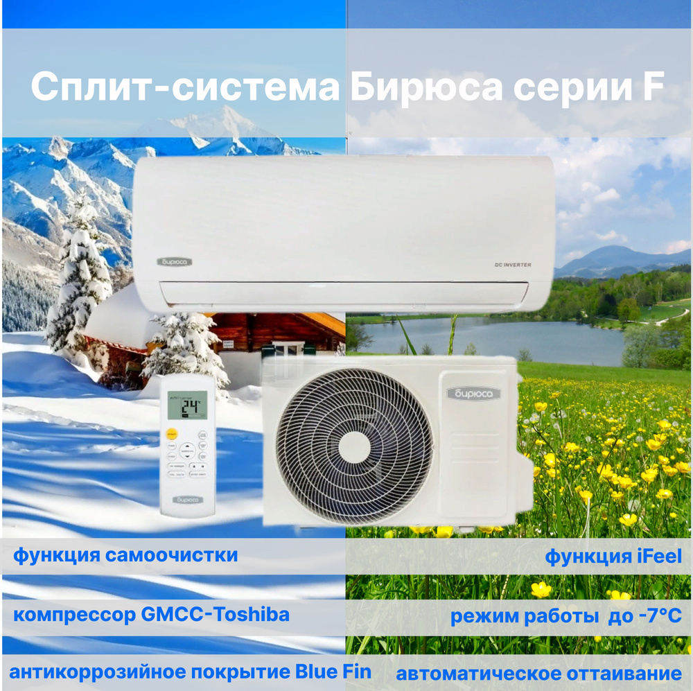 Сплит-система Бирюса B-07FPR/B-07FPQ серии Fortuna / до 21 кв.м. купить ...
