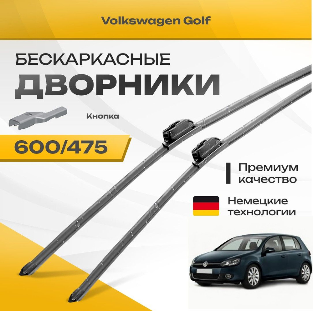 Бескаркасные дворники для Volkswagen VW Golf 2008-2013 Хетчбэк Mk6 A6 51K1  6 пок Golf 6 VI . Комплект щеток для Фольксваген Гольф 2шт