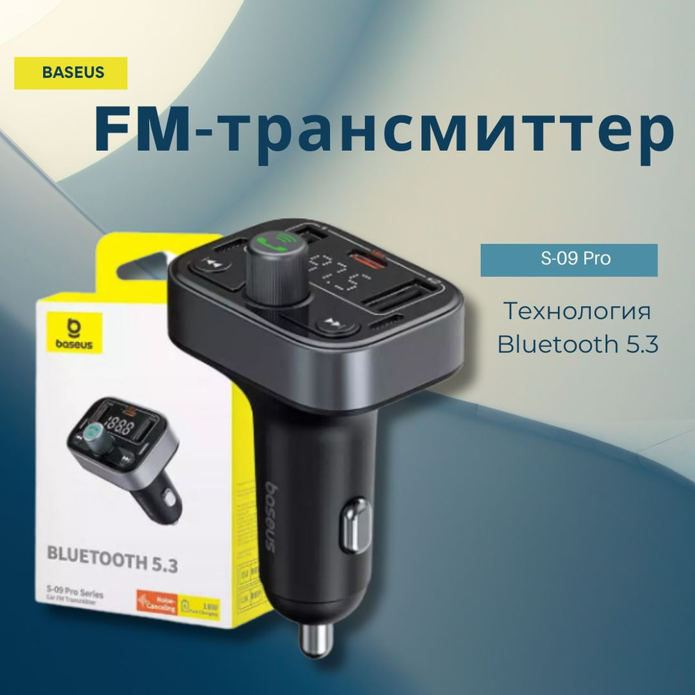 FM-модулятор трансмиттер автомобильный / FM-передатчик / Bluetooth  трансмиттер Baseus S-09 Pro