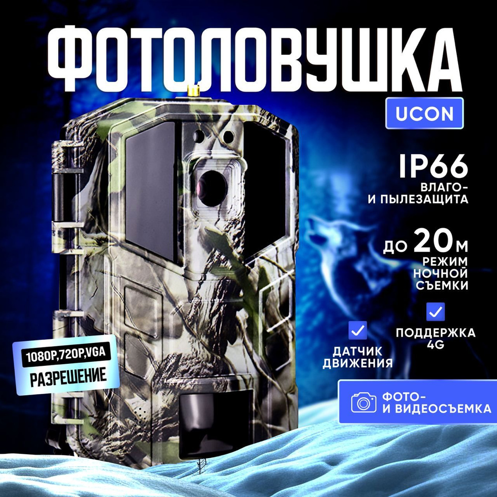 Фотоловушка для охоты и охраны UCON 4G, 14MP, 2.7K (с режимом ночного  видения, встроенным микрофоном и динамиком) - купить с доставкой по  выгодным ценам в интернет-магазине OZON (1136370606)