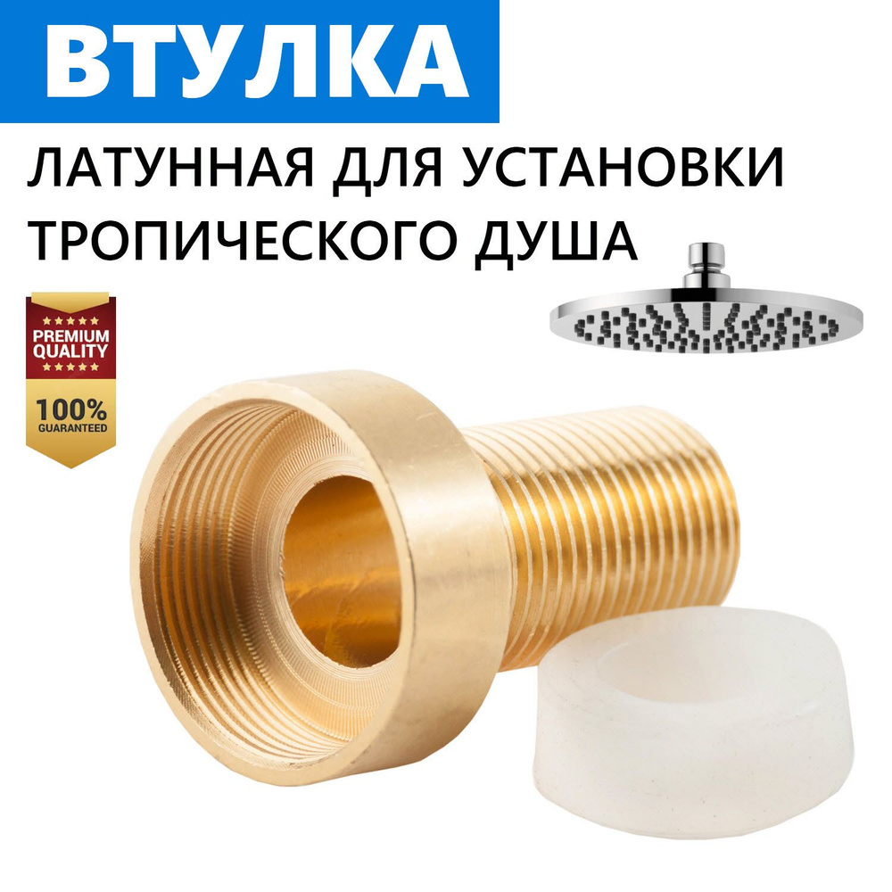 Втулка латунная для установки верхнего шарнирного тропического душа из ...