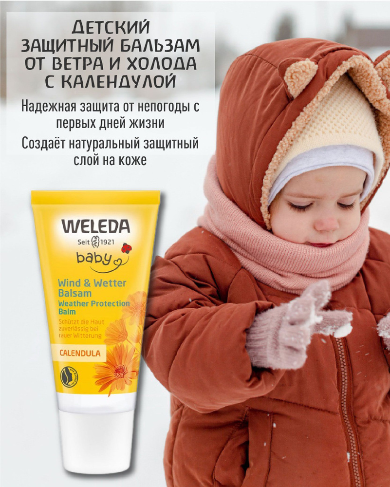 Weleda, Детский защитный бальзам от ветра и холода с календулой, 30 мл  #1