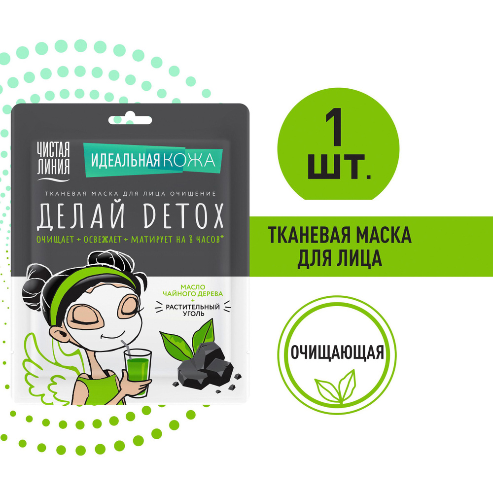 Чистая Линия Идеальная кожа Тканевая маска для лица Очищение Делай ...