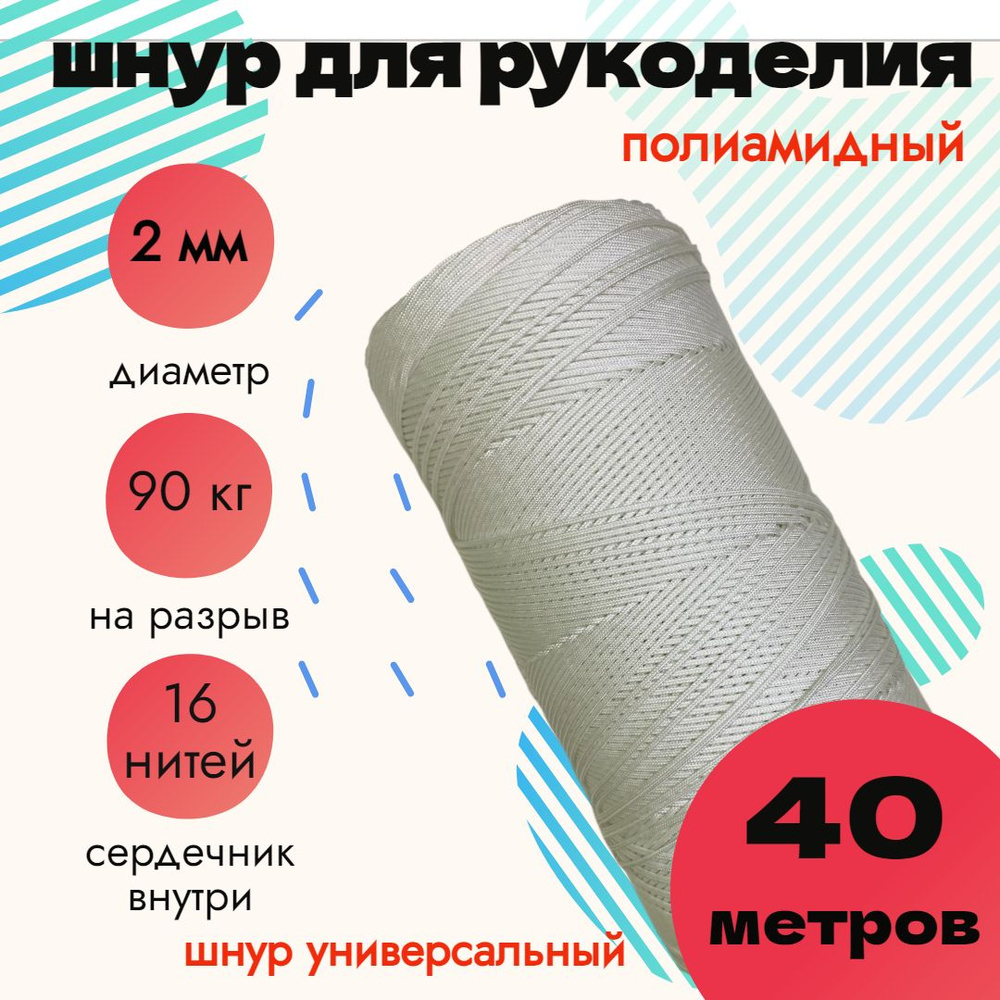 Шнур 2 мм, для рукоделия, полиамидный, белый 40 метров #1