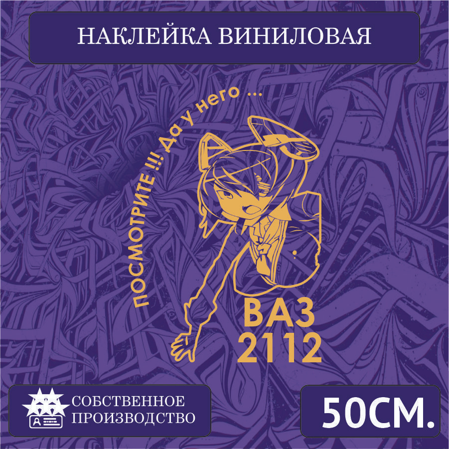 Наклейки на автомобиль, на стекло заднее, авто тюнинг - У него... ВАЗ 2112  50см. Золотая - купить по выгодным ценам в интернет-магазине OZON  (1266684035)