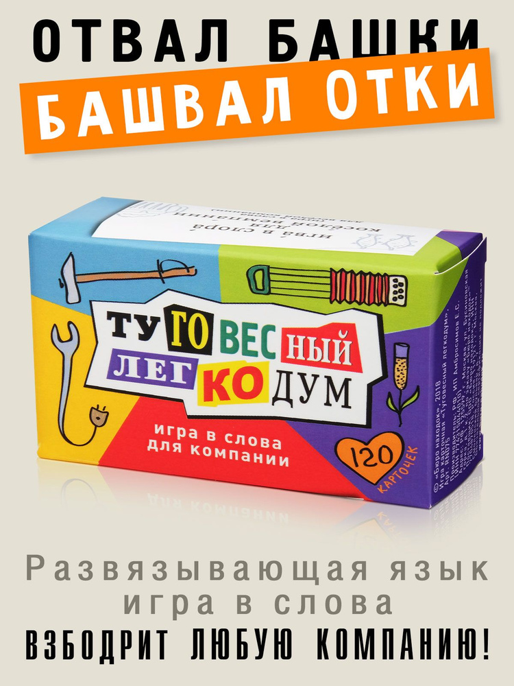 Настольная карточная игра для компании "Туговесный легкодум", игра в слова, Бюро Находок  #1