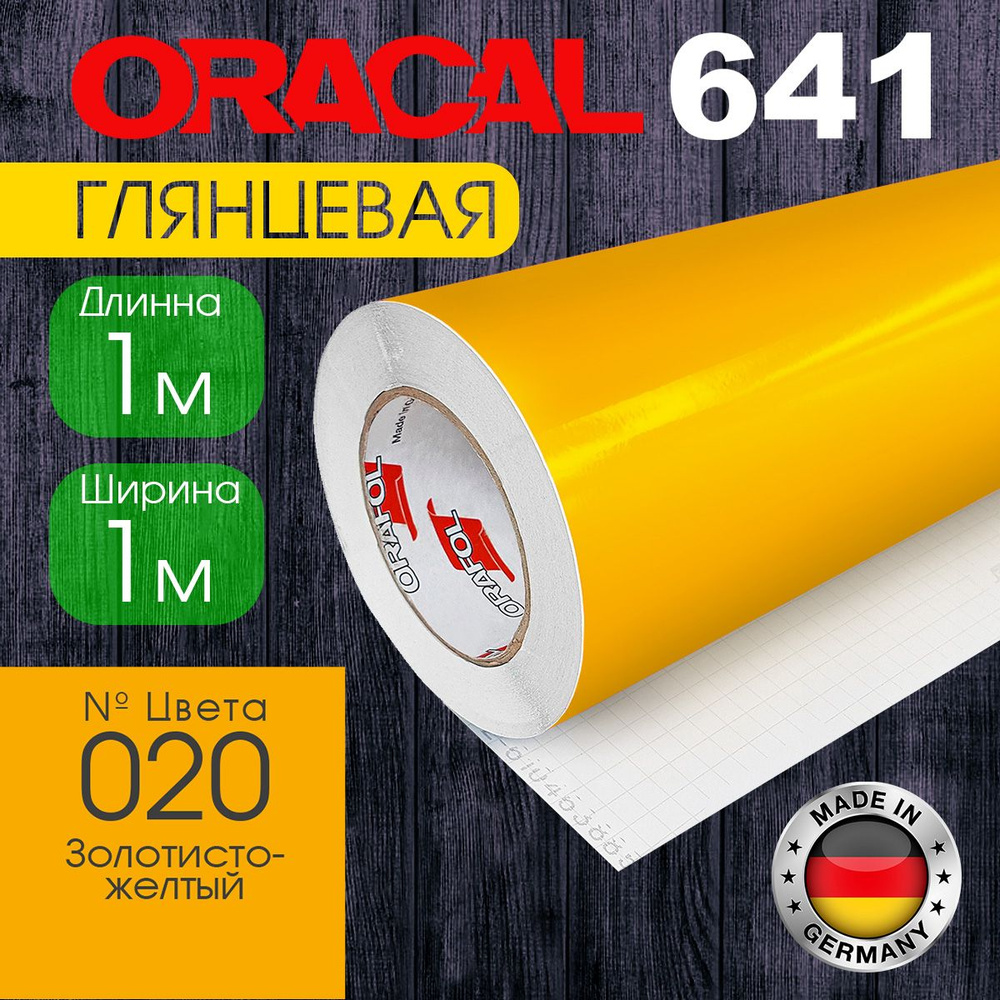 Пленка самоклеящаяся Oracal 641 G 020, 1*1 м, золотисто-желтая, глянцевая (Германия)  #1