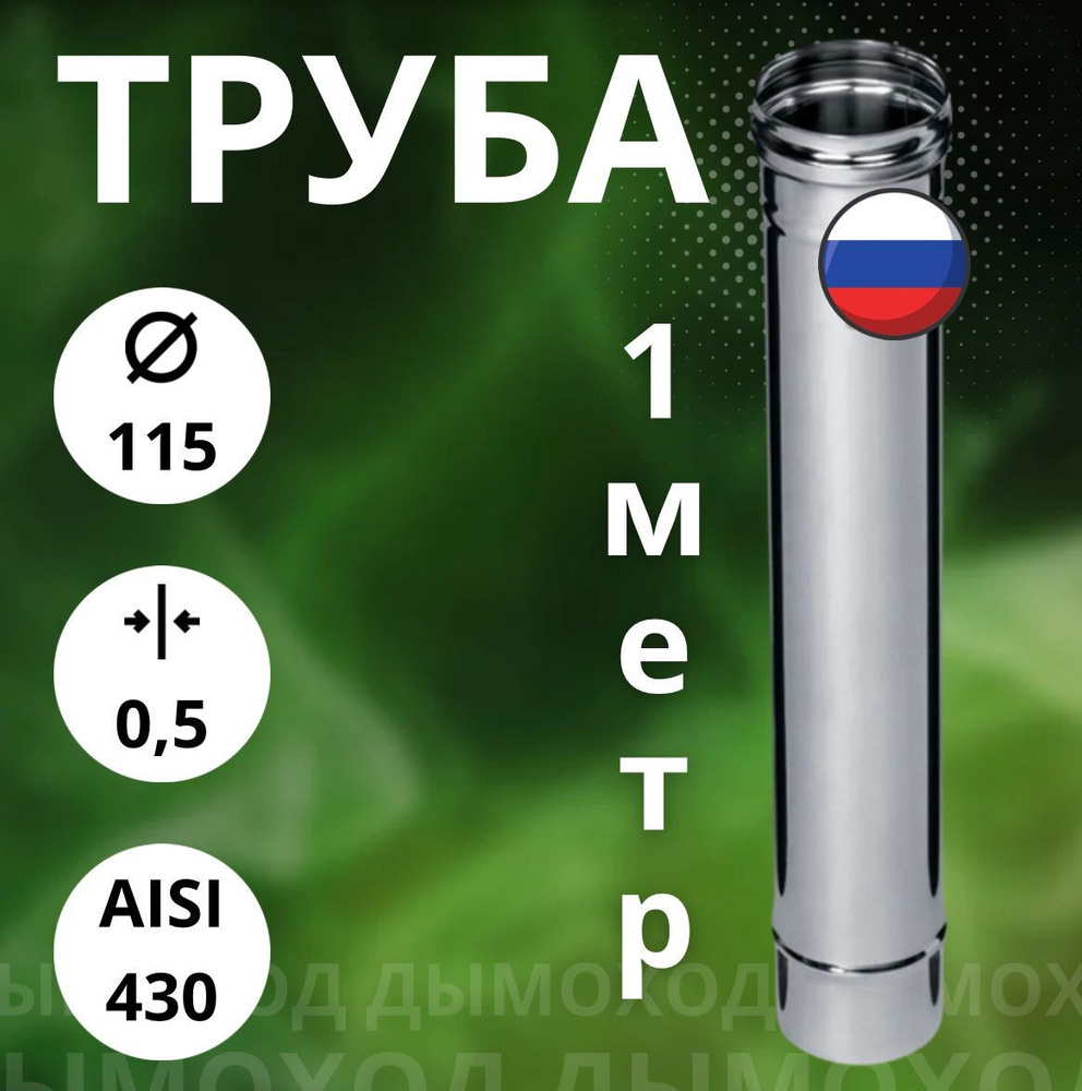 Труба 1 метр / 0,5 мм,(Aisi-430) D-115 #1