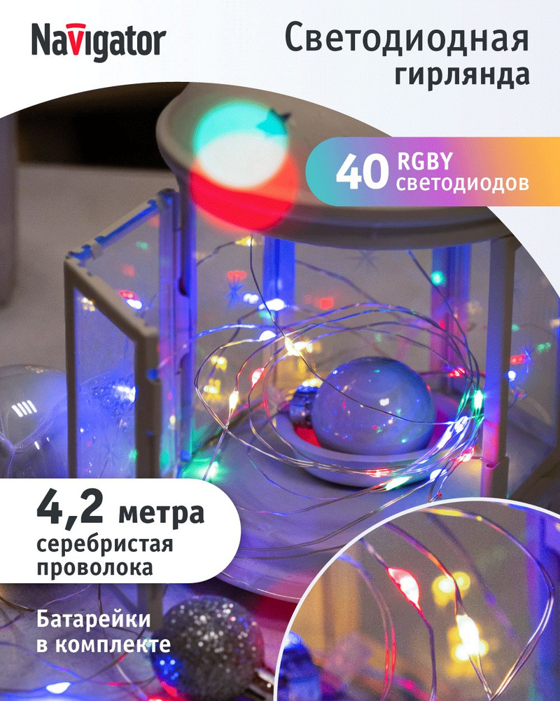 Гирлянда Navigator 95 130, роса, на батарейках, разноцветный свет, 4.2 м, для интерьера, IP20 #1