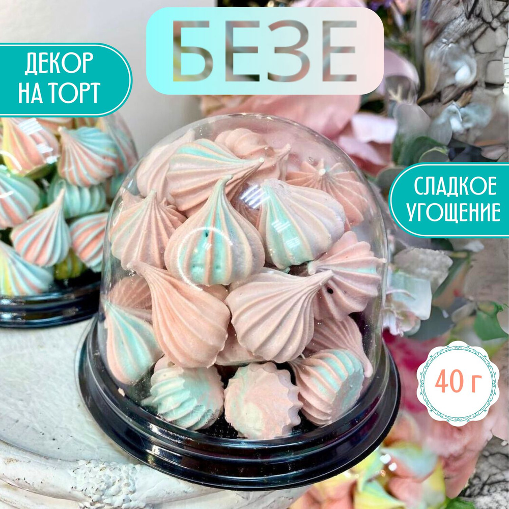 Безе/Кондитерские изделия ручной работы/Mary&Cake