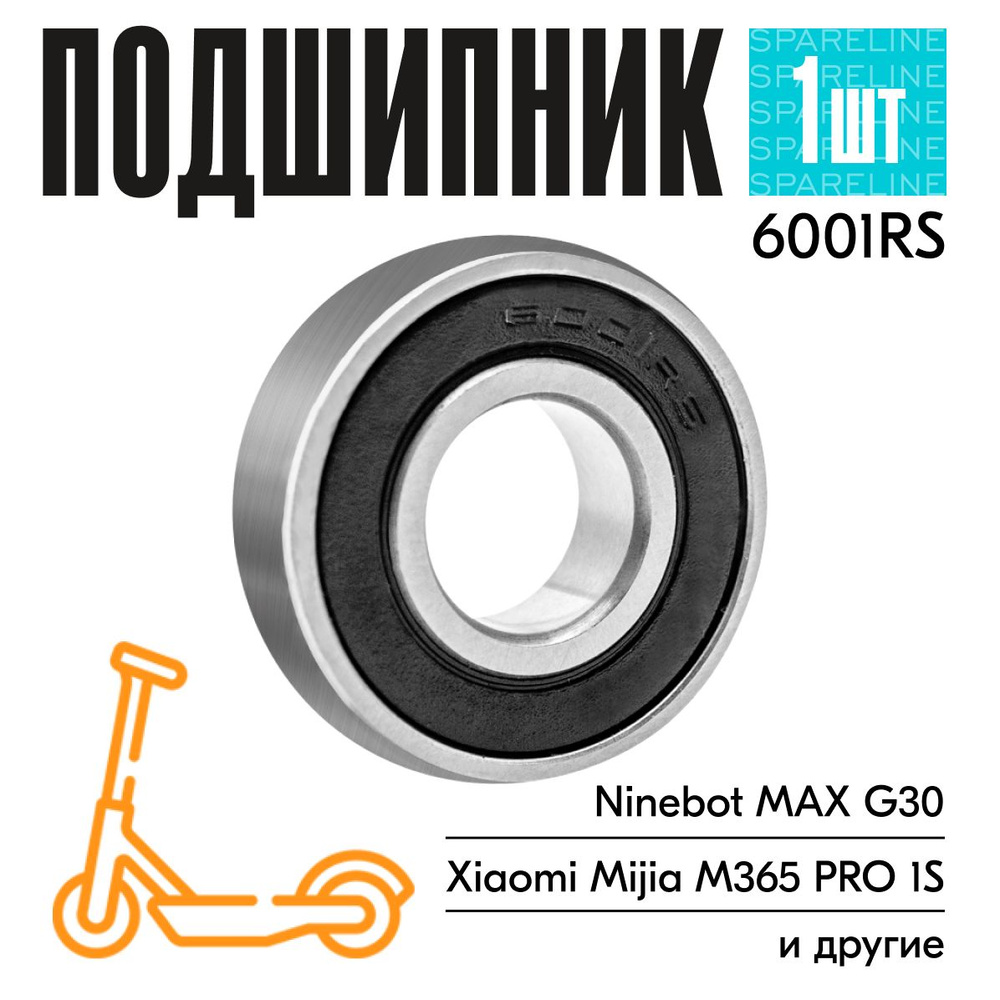 Подшипник скоростной 6001RS для электросамоката Ninebot KickScooter Max G30 (переднее колесо), детских #1