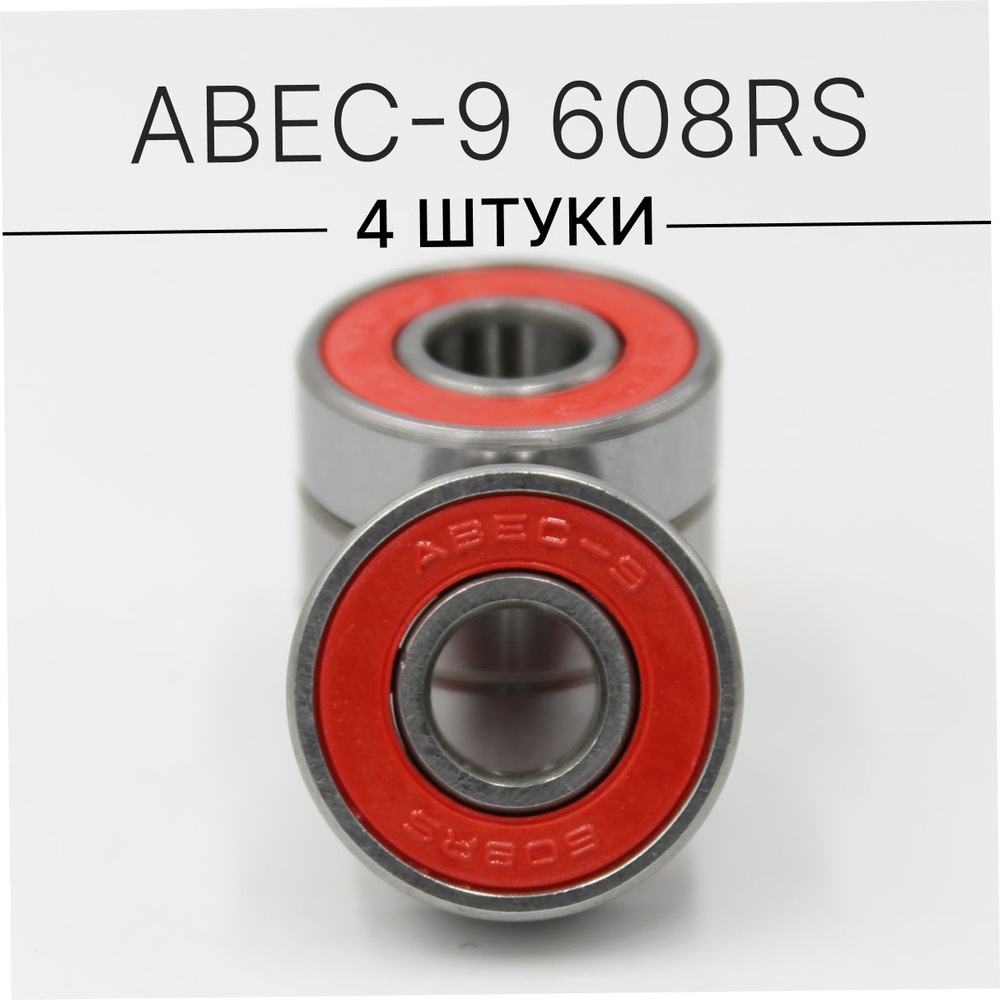 Подшипники ABEC-9 608RS (комплект 4 шт) для Самоката, Скейтборда, Роликов,  Лыжероллеров, Лонгборда, 608