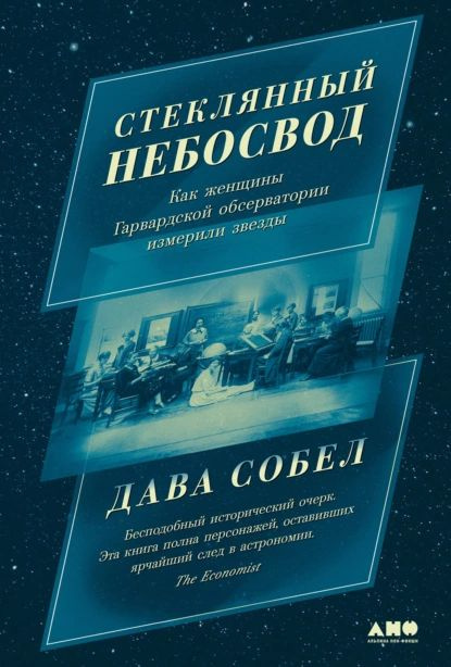 Стеклянный небосвод: Как женщины Гарвардской обсерватории измерили звезды | Собел Дава | Электронная #1