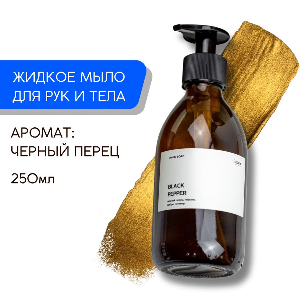 ISKRA SOCHI Жидкое мыло 250 мл - купить с доставкой по выгодным ценам в  интернет-магазине OZON (1268676150)