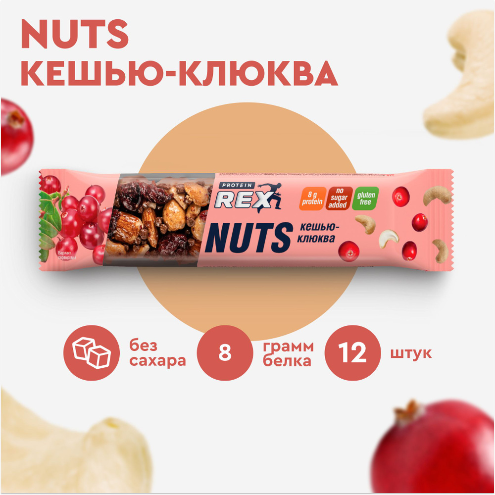 Батончик ореховый ProteinRex NUTS Кешью-клюква, 12 шт х 40 г, 170 ккал спортивное питание  #1