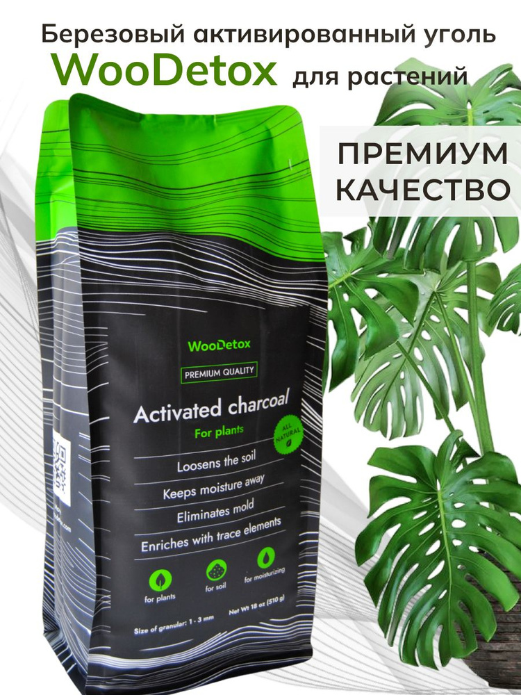 Активированный уголь для растений WooDetox 510 грамм - купить с ...