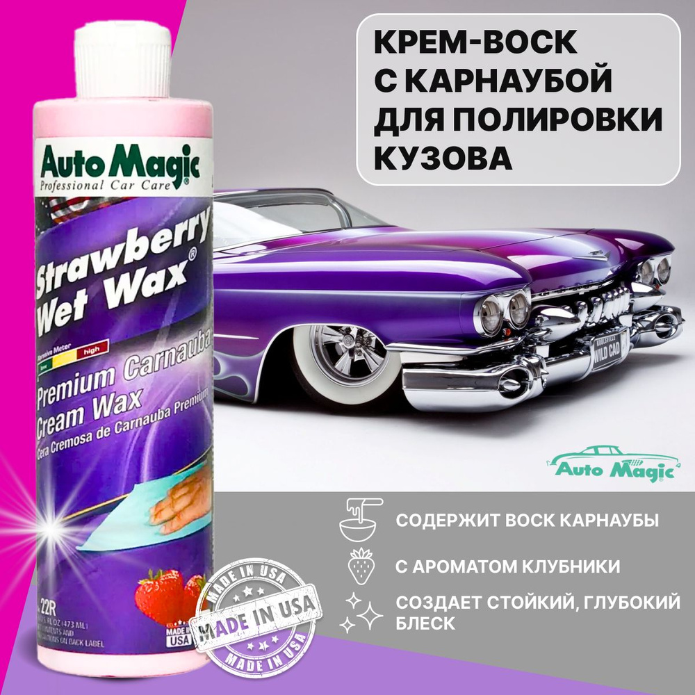 Полироль для кузова автомобиля STRAWBERRY WET WAX (USA), жидкий воск для  авто, 22R