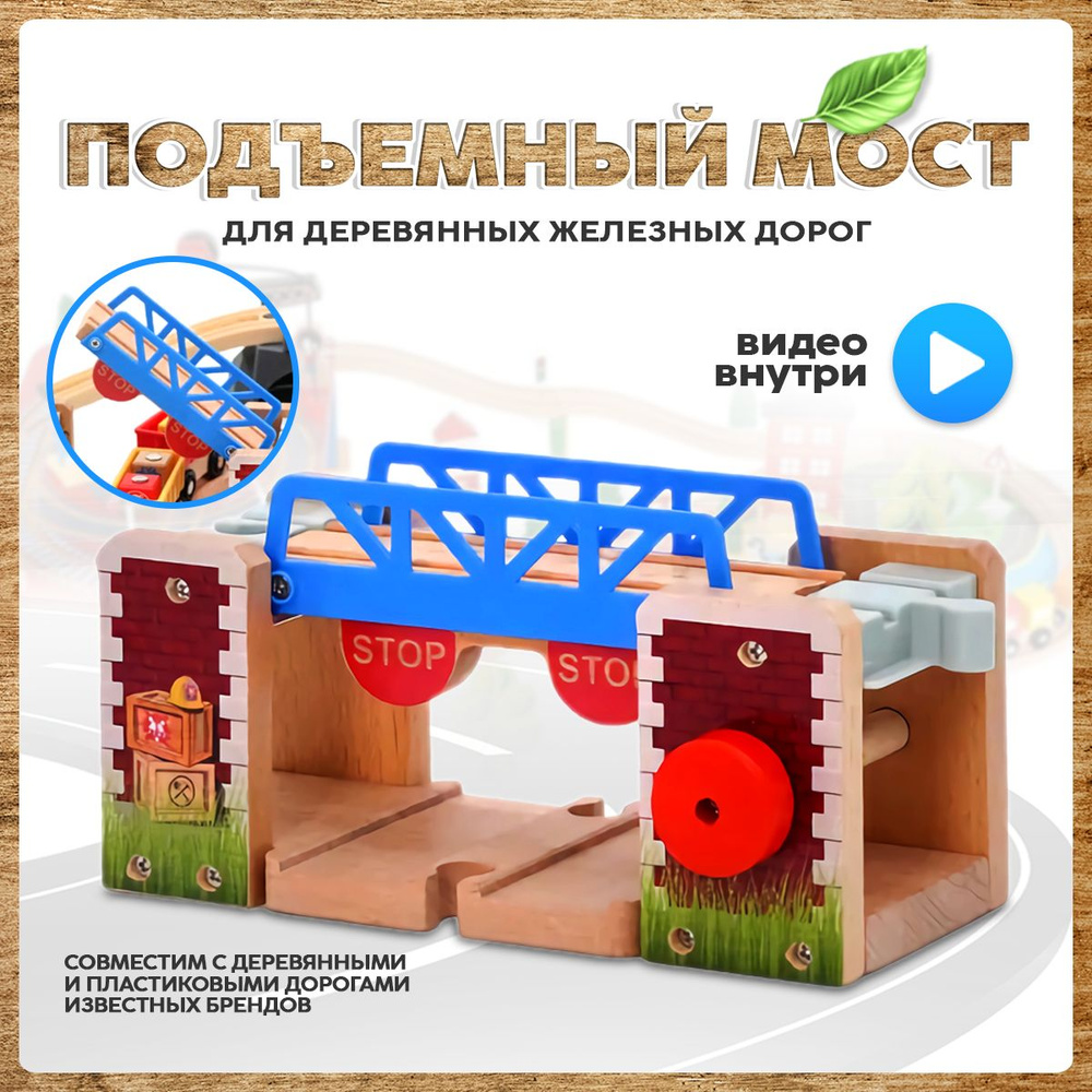 Подъемный мост для деревянной железной дороги, совместим с IKEA и BRIO  #1