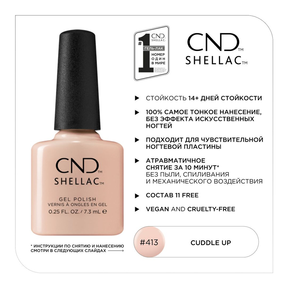 Гель-лак CND Shellac #413 Cuddle Up #1