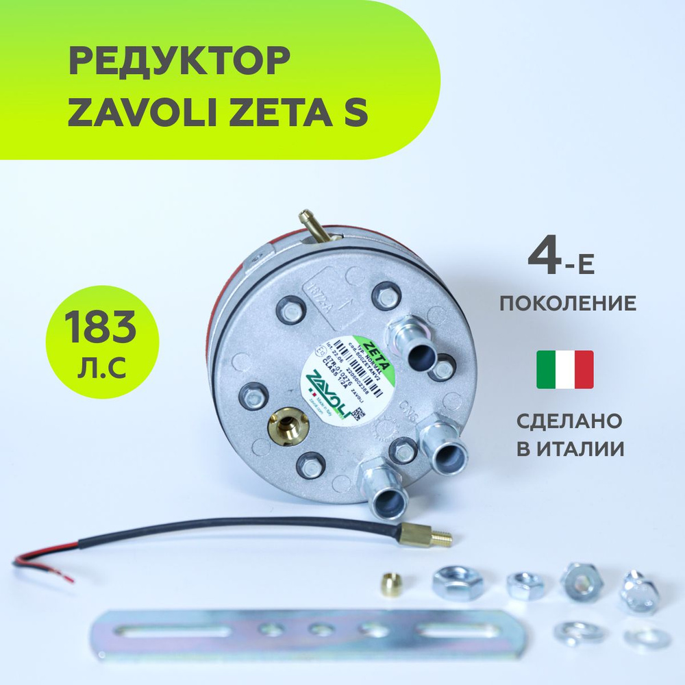 Редуктор 4-го поколения ГБО ZAVOLI Zeta N до 183 л.с. с датчиком ...
